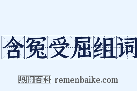 含冤受屈组词是什么意思的图片